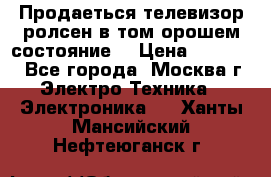 Продаеться телевизор ролсен в том орошем состояние. › Цена ­ 10 000 - Все города, Москва г. Электро-Техника » Электроника   . Ханты-Мансийский,Нефтеюганск г.